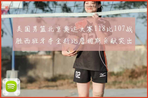 美国男篮北京奥运决赛118比107战胜西班牙夺金科比詹姆斯贡献突出
