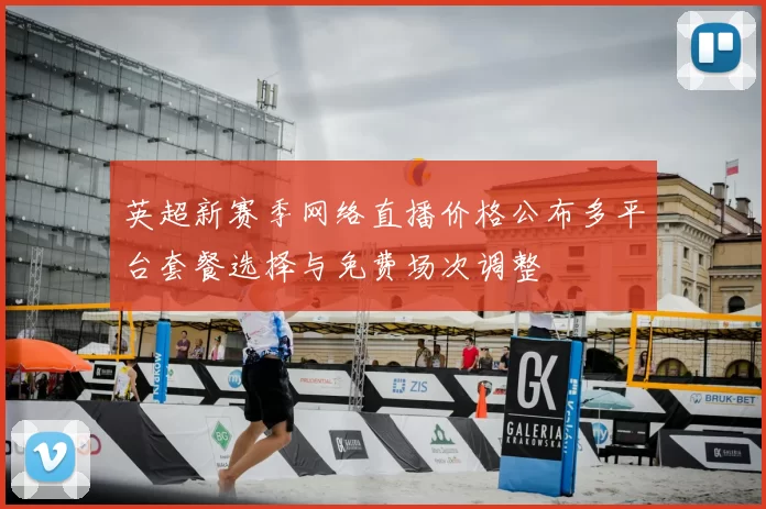 英超新赛季网络直播价格公布多平台套餐选择与免费场次调整