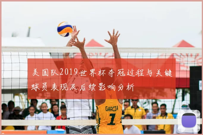 美国队2019世界杯夺冠过程与关键球员表现及后续影响分析