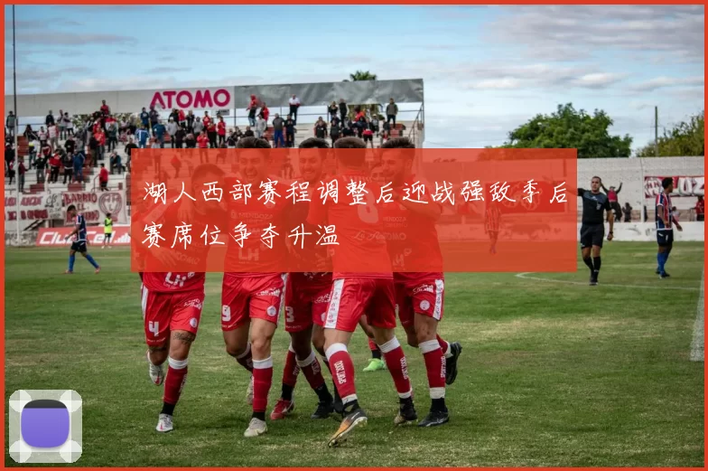 湖人西部赛程调整后迎战强敌季后赛席位争夺升温