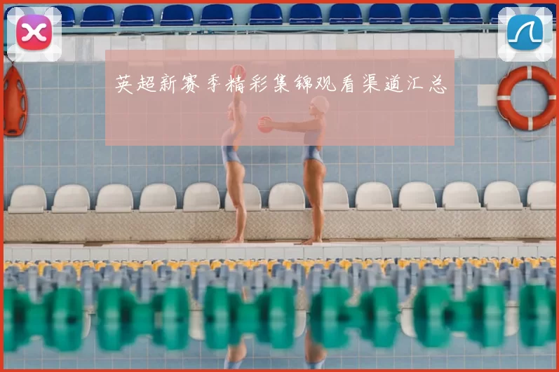 英超新赛季精彩集锦观看渠道汇总