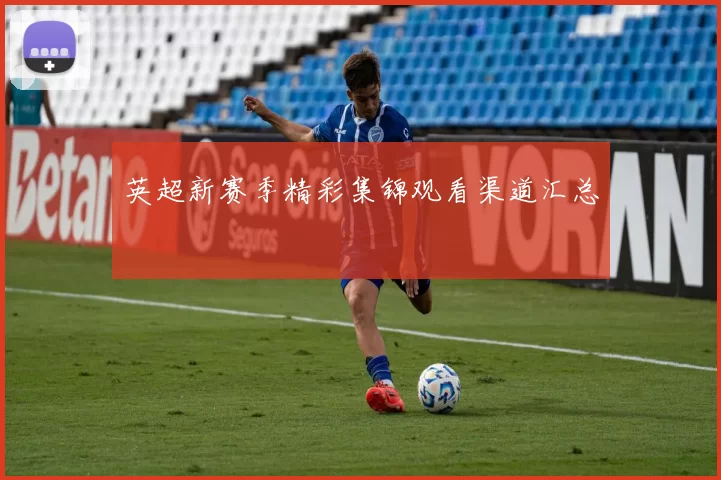 英超新赛季精彩集锦观看渠道汇总