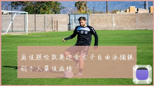 庞佳颖伦敦奥运会女子自由泳摘银创个人最佳成绩