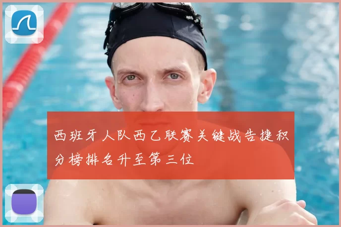 西班牙人队西乙联赛关键战告捷积分榜排名升至第三位