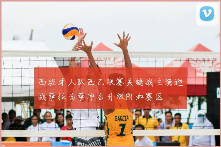 西班牙人队西乙联赛关键战主场迎战萨拉戈萨冲击升级附加赛区