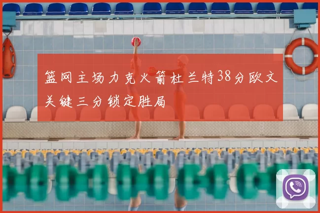 篮网主场力克火箭杜兰特38分欧文关键三分锁定胜局