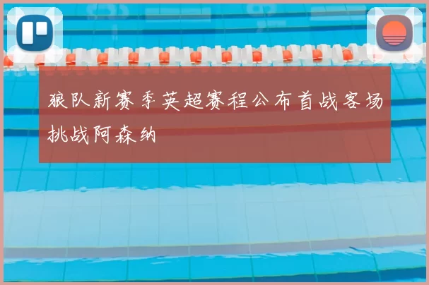 狼队新赛季英超赛程公布首战客场挑战阿森纳