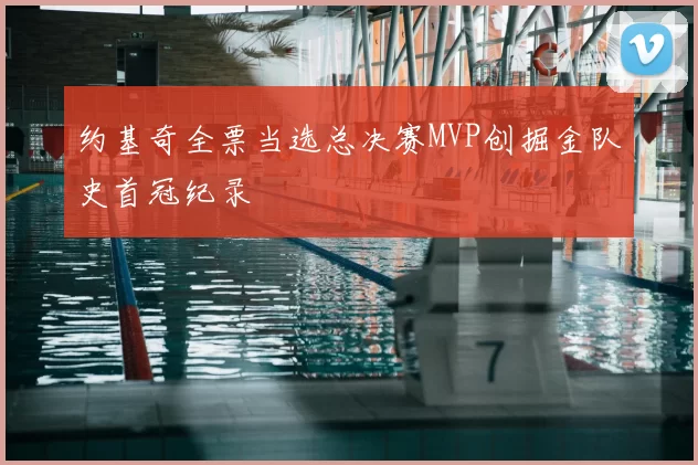 约基奇全票当选总决赛MVP创掘金队史首冠纪录