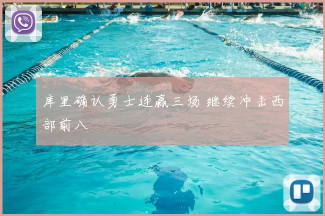 库里确认勇士连赢三场 继续冲击西部前八