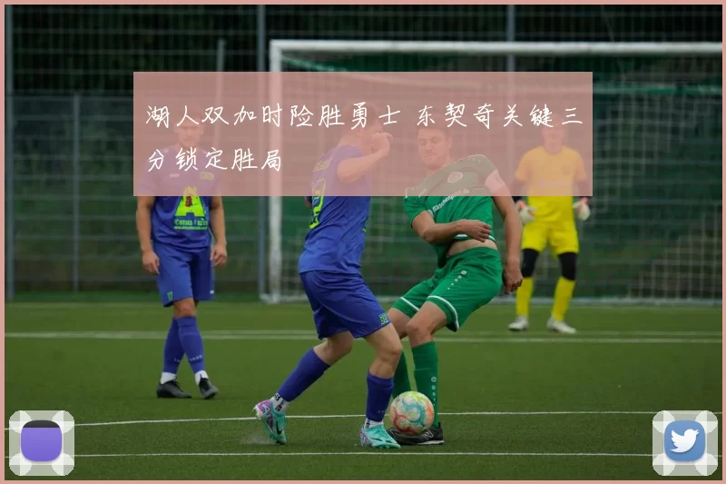 湖人双加时险胜勇士 东契奇关键三分锁定胜局