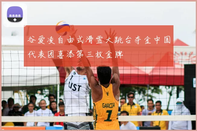 谷爱凌自由式滑雪大跳台夺金中国代表团喜添第三枚金牌
