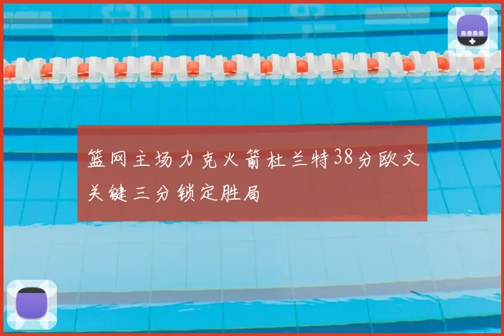 篮网主场力克火箭杜兰特38分欧文关键三分锁定胜局