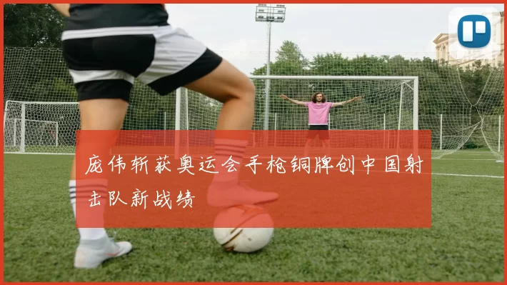 庞伟斩获奥运会手枪铜牌创中国射击队新战绩