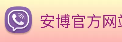 安博官方网站 - 安博anbo(中国) Logo